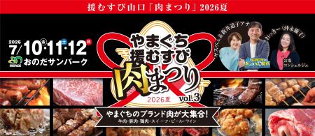 山口県のブランド肉が集結。食べて終わらない 山口県のブランド肉が集結。食べて終わらない