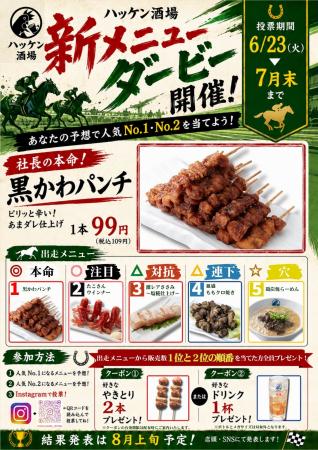 旨さの快速馬が集結！【ハッケン酒場】が6月23日にメ