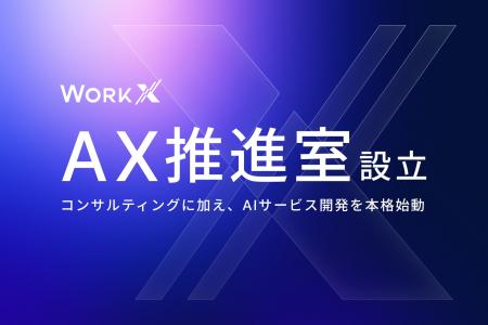 WorkX、「AX推進室」を新設。コンサルティングに加え WorkX、「AX推進室」を新設。コンサルティングに加え