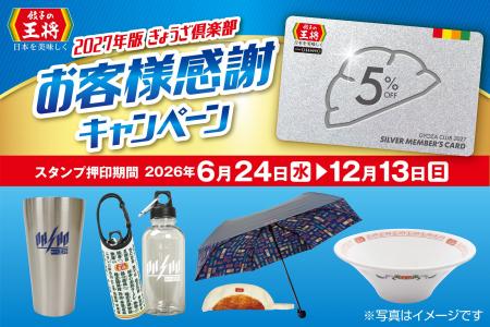 【餃子の王将】「2027年版 ぎょうざ倶楽部お客様感謝