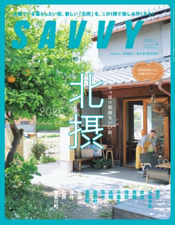 ６/23(火) 有名雑誌「SAVVY」が“北摂”特集を発行！お