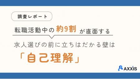 すでに転職活動中の約9割が直面。求人選びの前に立ち