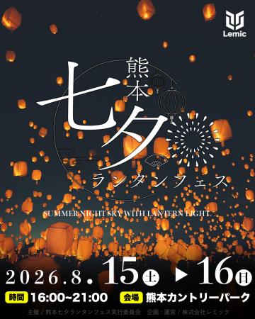 【熊本県・カントリーパーク】日本最大級の「熊本七夕
