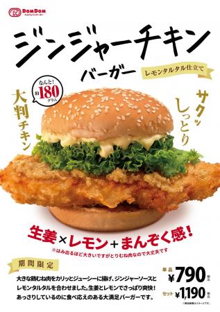ドムドムハンバーガー「ジンジャーチキンバーガー レ