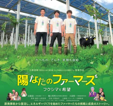 農業×再エネに挑む福島の農家を追ったドキュメンタリ 農業×再エネに挑む福島の農家を追ったドキュメンタリ