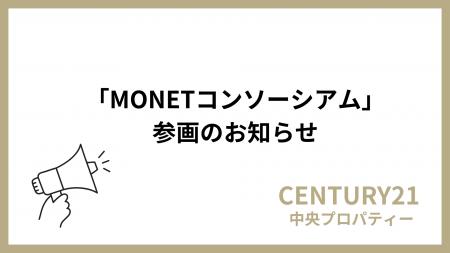 株式会社中央プロパティー、「MONETコンソーシアム」