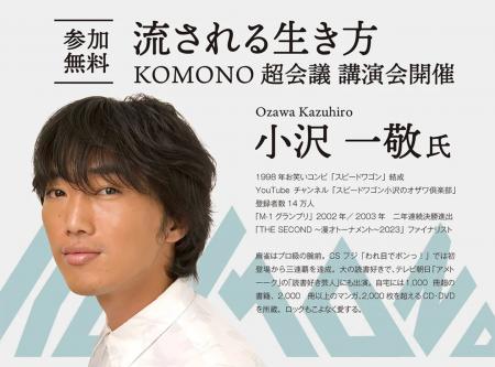 【参加無料・予約不要】スピードワゴン 小沢一敬氏 に 【参加無料・予約不要】スピードワゴン 小沢一敬氏 に