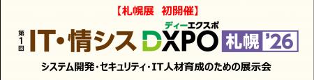 【札幌展 初開催】第1回 IT・情シスDXPO札幌'26　シ