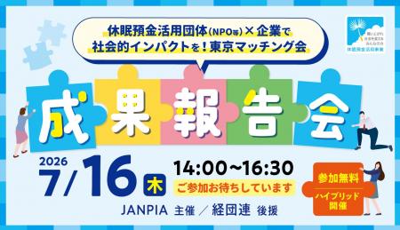 東京マッチング会「成果報告会」を開催(7/16) 東京マッチング会「成果報告会」を開催(7/16)