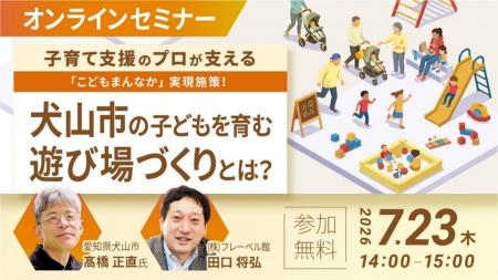 TOPPANとフレーベル館、犬山市における子育て支援をテ