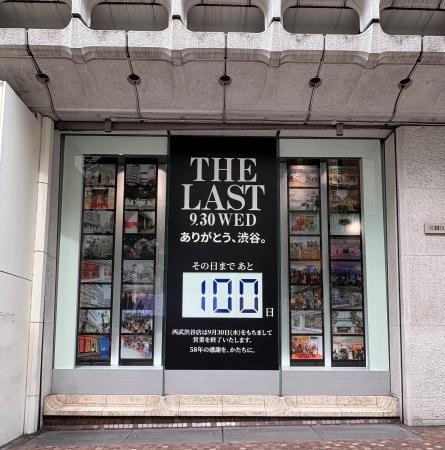 【西武渋谷店】THE LAST ありがとう、渋谷。 【西武渋谷店】THE LAST ありがとう、渋谷。