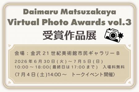 大丸松坂屋百貨店主催のバーチャルフォトアワード「Da