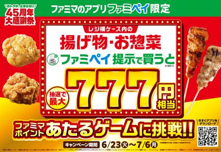 ファミペイ年間オトク総額100億円超え※！7周年記念キ
