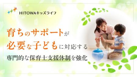 HITOWAキッズライフ「育ちのサポートが必要な子ども」 HITOWAキッズライフ「育ちのサポートが必要な子ども」