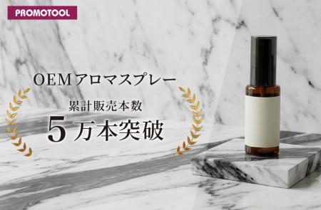 プロモツール、アロマスプレー累計5万本突破！