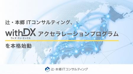 辻・本郷 ITコンサルティング、「withDXアクセラレー 辻・本郷 ITコンサルティング、「withDXアクセラレー