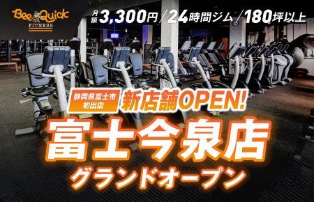 【新店舗オープン】月額3,300円・全店180坪超の24時間 【新店舗オープン】月額3,300円・全店180坪超の24時間