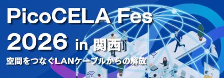 「PicoCELA Fes 2026 in 関西」を開催。製造・建設現