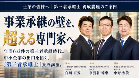 一般財団法人 日本的M&A推進財団主催。「第三者承継士 一般財団法人 日本的M&A推進財団主催。「第三者承継士