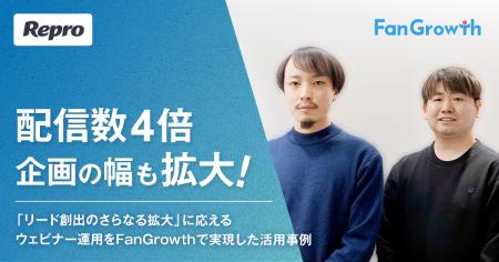 【FanGrowth(ファングロース)導入事例】Repro株式会 【FanGrowth(ファングロース)導入事例】Repro株式会