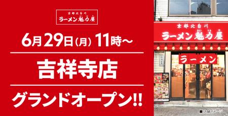 【オープン記念価格!】京都北白川 ラーメン魁力屋「 【オープン記念価格!】京都北白川 ラーメン魁力屋「