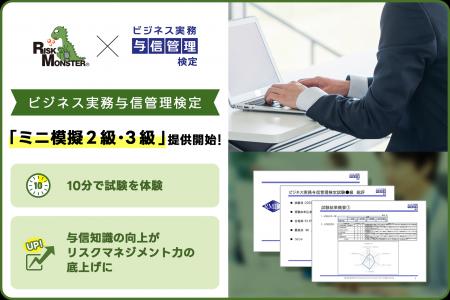 ビジネス実務与信管理検定『ミニ模擬2級・3級』を提供 ビジネス実務与信管理検定『ミニ模擬2級・3級』を提供