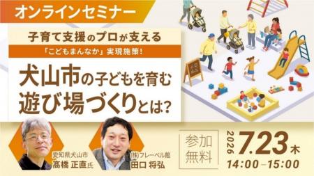 TOPPANとフレーベル館、犬山市における子育て支援をテ TOPPANとフレーベル館、犬山市における子育て支援をテ