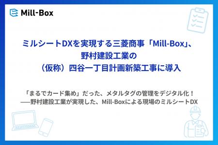ミルシートDXを実現する三菱商事「Mill-Box」、野村建