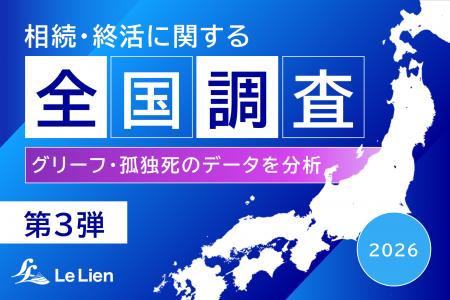 【相続・終活に関する全国調査 2026 結果発表第3弾】 【相続・終活に関する全国調査 2026 結果発表第3弾】