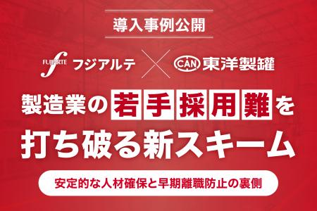 【導入事例を公開】製造業の若手採用難を打ち破る！東