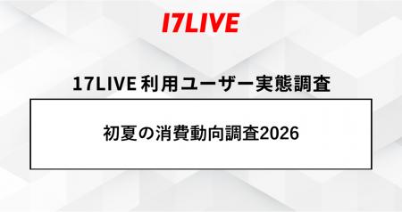 「17LIVEラボ」調査第2弾『初夏の消費動向調査2026』8 「17LIVEラボ」調査第2弾『初夏の消費動向調査2026』8