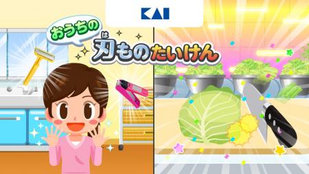 子ども向け社会体験アプリ『ごっこランド』の貝印ゲー 子ども向け社会体験アプリ『ごっこランド』の貝印ゲー