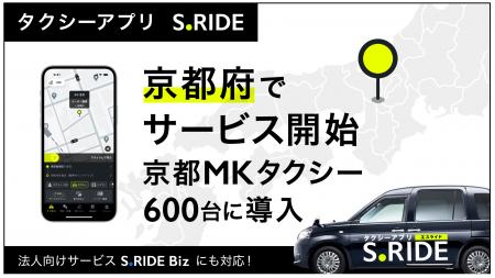 タクシーアプリ「S.RIDE(R)」、京都府でサービス提供 タクシーアプリ「S.RIDE(R)」、京都府でサービス提供