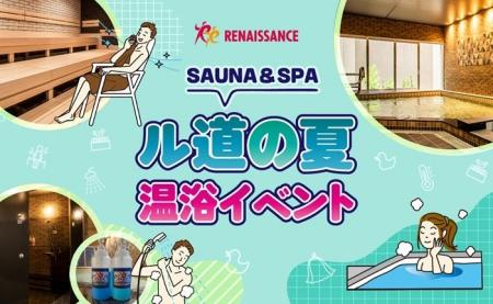 「夏バテはサウナで防ぐ」“ととのう”温浴イベント開催