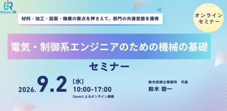 電気・制御系エンジニア向け、機械基礎セミナーを開催 電気・制御系エンジニア向け、機械基礎セミナーを開催