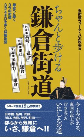 シリーズ累計12万部を超える街道ガイドの決定版! 大 シリーズ累計12万部を超える街道ガイドの決定版! 大