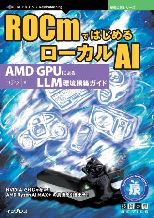 NVIDIAだけじゃない! AMD Ryzen AI MAX+の真価を引き NVIDIAだけじゃない! AMD Ryzen AI MAX+の真価を引き