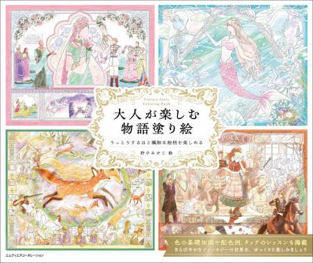 幻想的な物語の世界を、塗り絵でゆっくり楽しみましょ