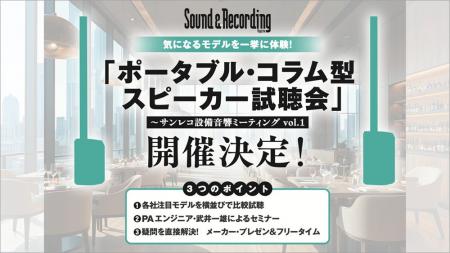 【7/21、22開催】サンレコ主催のポータブル・コラム型 【7/21、22開催】サンレコ主催のポータブル・コラム型