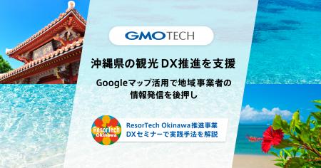 GMO TECH、沖縄県の観光DX推進を支援　Googleマップ活