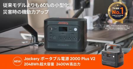 Jackery 、容量拡張できる人気のPlusシリーズ「Jacker