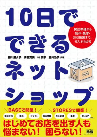 はじめてお店を出す人も、悩まない! 困らない! 『10 はじめてお店を出す人も、悩まない! 困らない! 『10