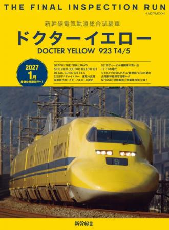 いよいよ引退迫るドクターイエローを徹底解説 期間限 いよいよ引退迫るドクターイエローを徹底解説 期間限
