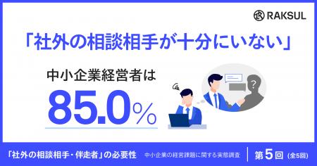 中小企業経営者の85.0%は「社外の相談相手が十分にい 中小企業経営者の85.0%は「社外の相談相手が十分にい