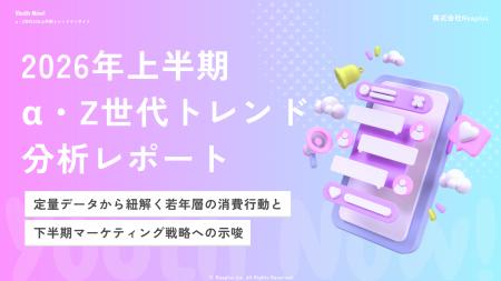 【Youth Now! 2026年上半期トレンド総括】α・Z世代は