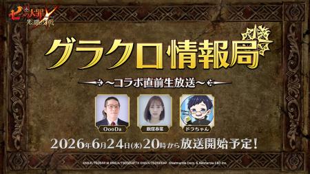 『七つの大罪 ～光と闇の交戦～』第81回グラクロ情報