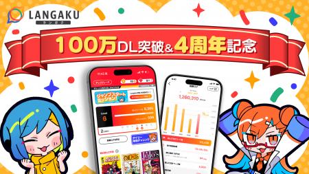 マンガ英語多読アプリ『Langaku』が100万ダウンロード