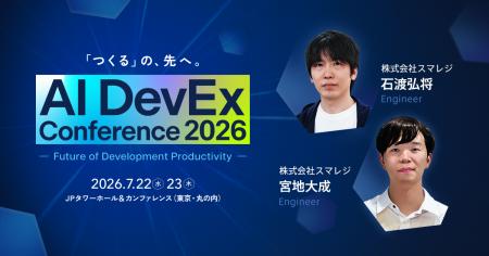 技術カンファレンス「AI DevEx Conference 2026」に当 技術カンファレンス「AI DevEx Conference 2026」に当