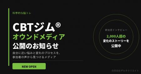 合同会社デルタクリエイト、認知行動トレーニング「CB
