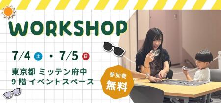 【東京都府中市】親子で学ぶ「目の紫外線対策」と「き